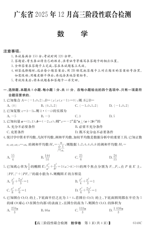广东省纵千文化2025年12月高三阶段性联合检测6148C（全科）_6148C 数学.pdf