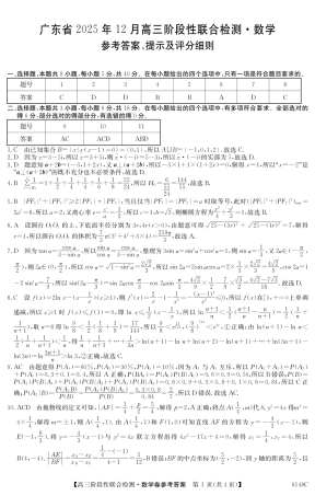 广东省纵千文化2025年12月高三阶段性联合检测6148C（全科）_6148C 数学DA(5).pdf