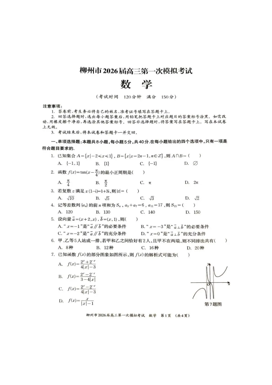 广西柳州市2026届高三第一次模拟考试数学.pdf_第1页