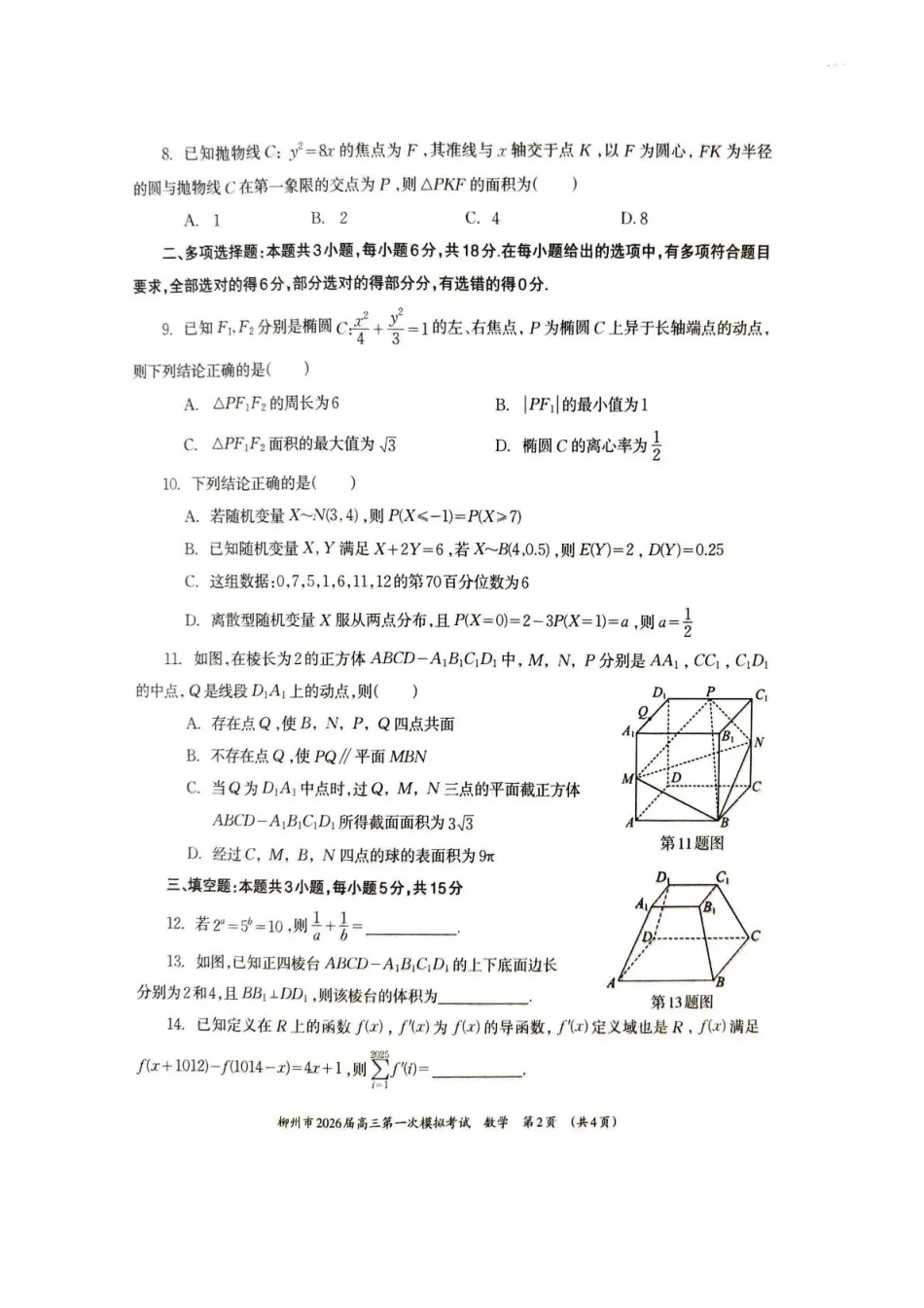 广西柳州市2026届高三第一次模拟考试数学.pdf_第2页