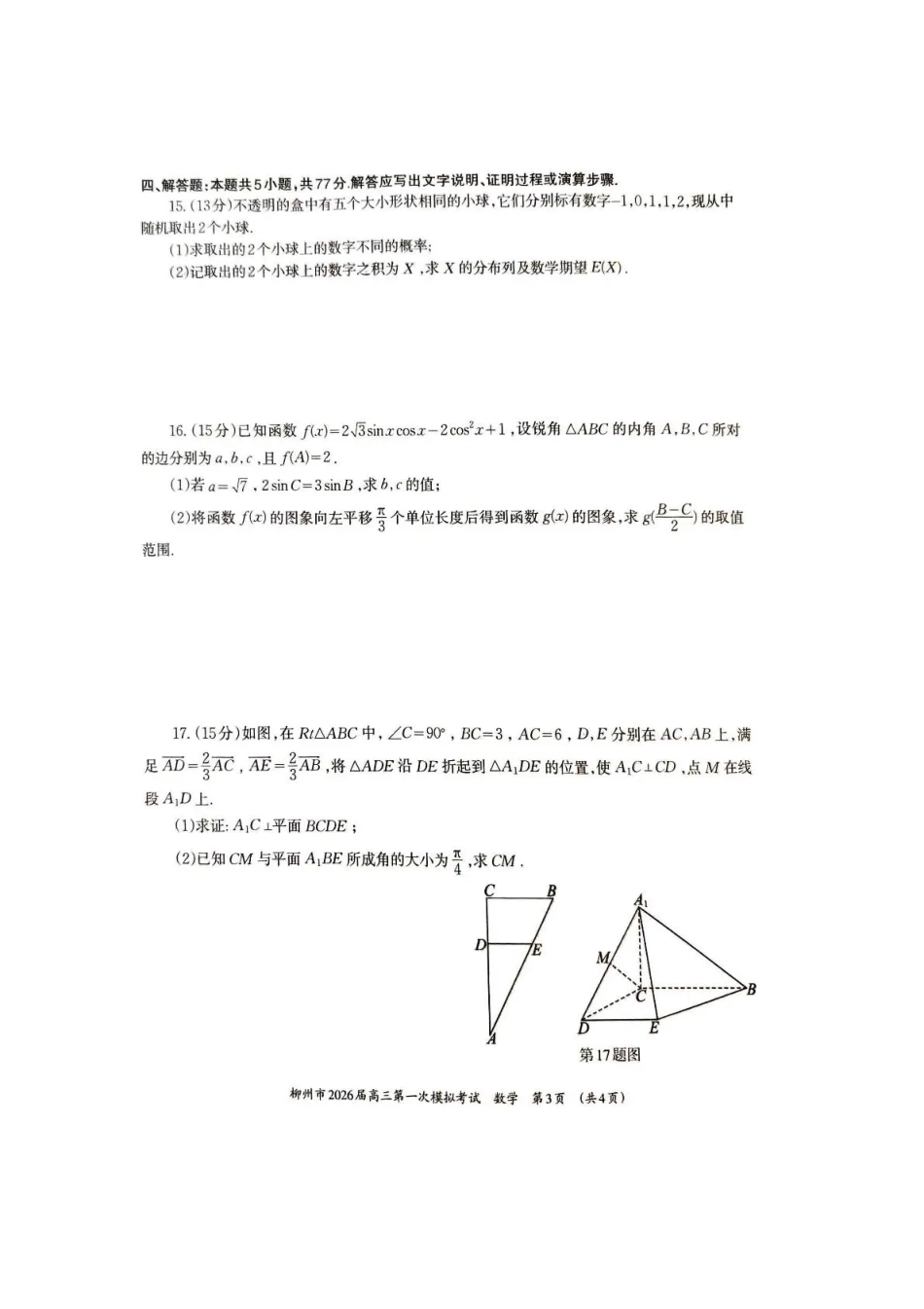 广西柳州市2026届高三第一次模拟考试数学.pdf_第3页