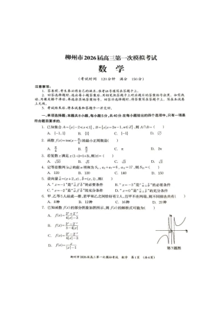 广西柳州市2026届高三第一次模拟考试数学.pdf