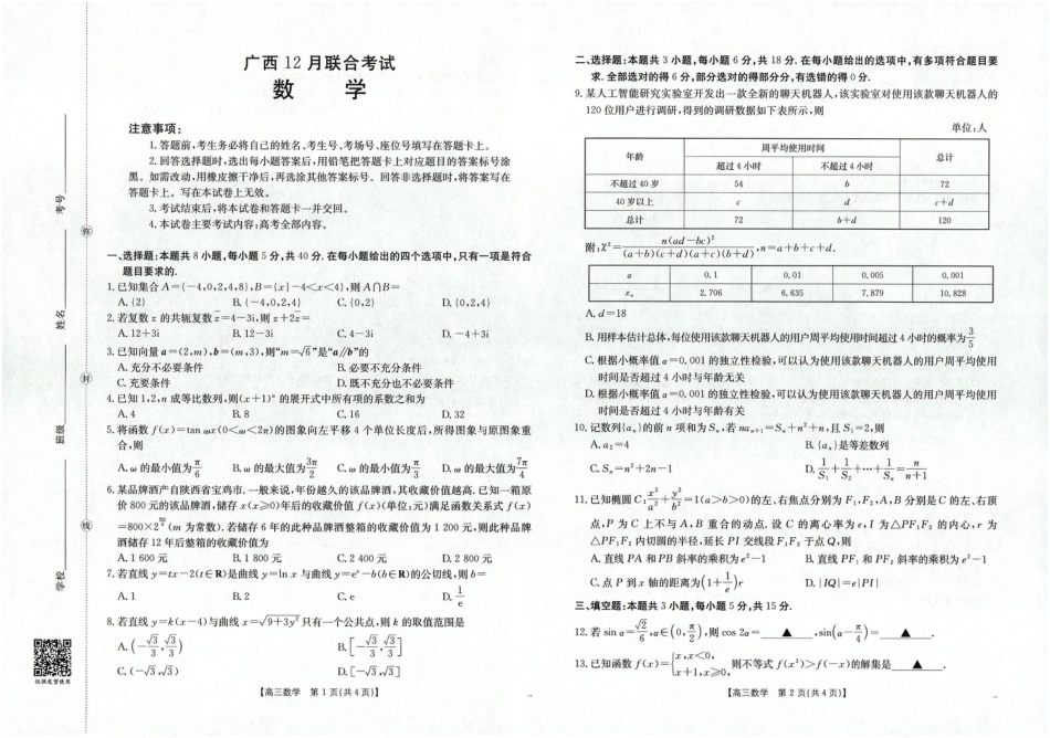广西省2025届高三上学期12月联考（26-182C）数学.pdf_第1页