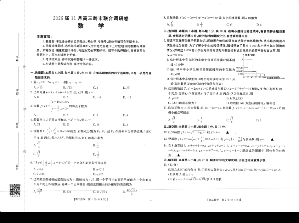 广西省金太阳2026届11月高三跨市（桂林、贵港）联合调研卷（26-10-104C）（全科）_数学.pdf_第1页