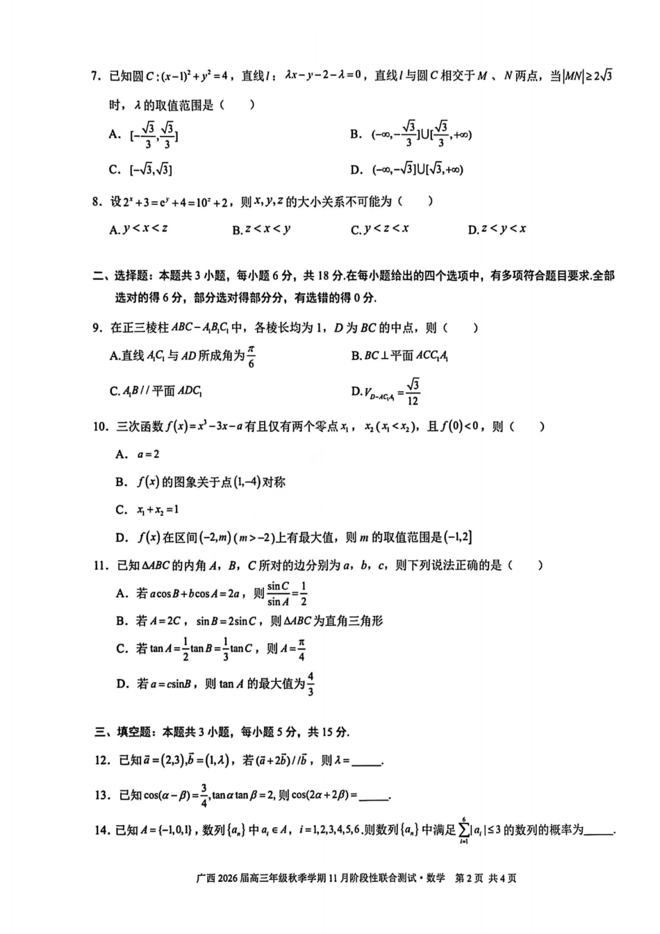 广西邕衡教育·名校联盟广西2026届高三年级秋季学期11月份阶段性联合测试数学_广西数学试卷.pdf_第2页