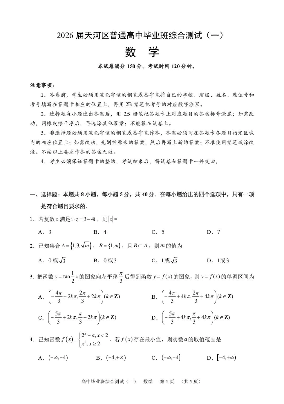 广州天河区2026届高三上学期综合测试（一）数学试题.pdf_第1页