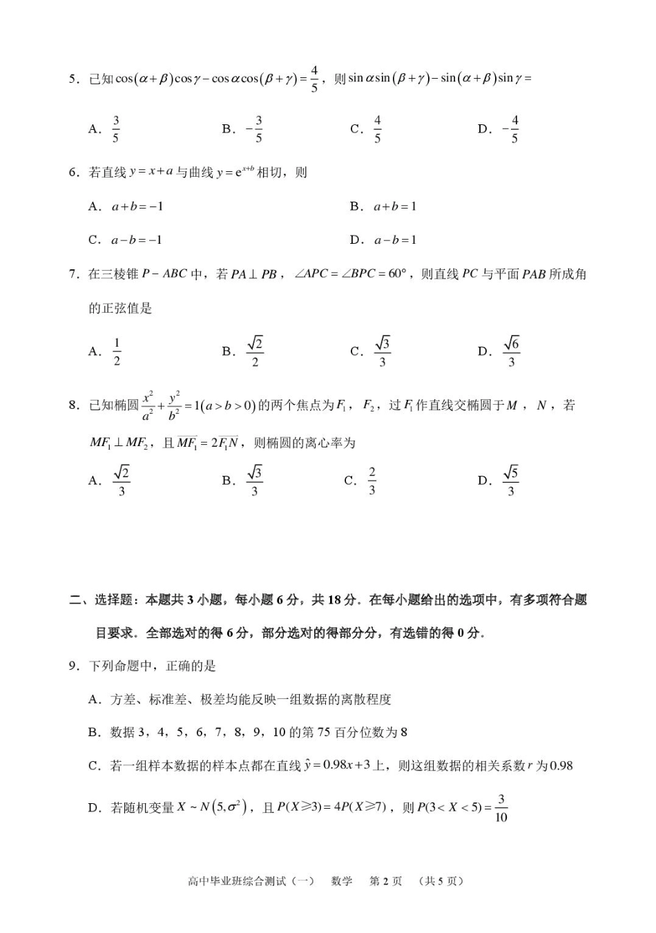 广州天河区2026届高三上学期综合测试（一）数学试题.pdf_第2页