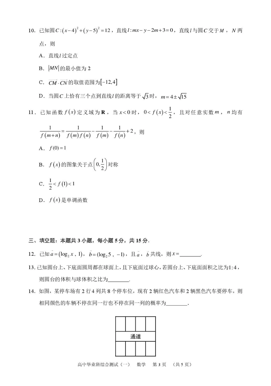 广州天河区2026届高三上学期综合测试（一）数学试题.pdf_第3页
