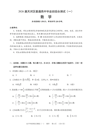 广州天河区2026届高三上学期综合测试（一）数学试题.pdf