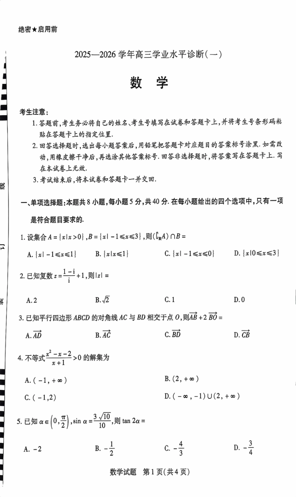 海南省2025—2026学年高三学业水平诊断（一）数学.pdf_第1页