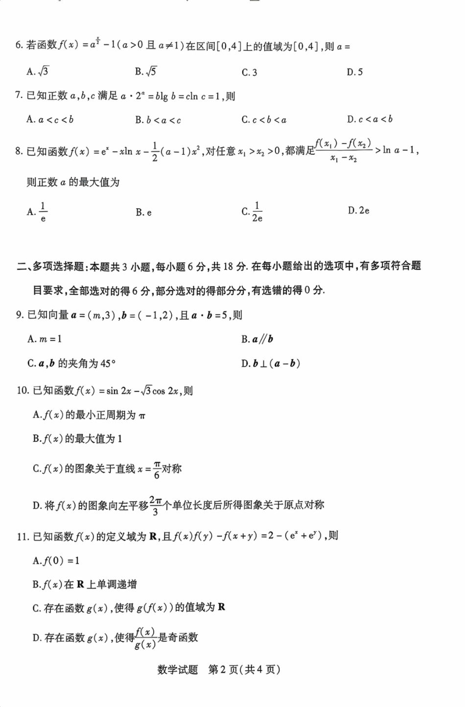 海南省2025—2026学年高三学业水平诊断（一）数学.pdf_第2页