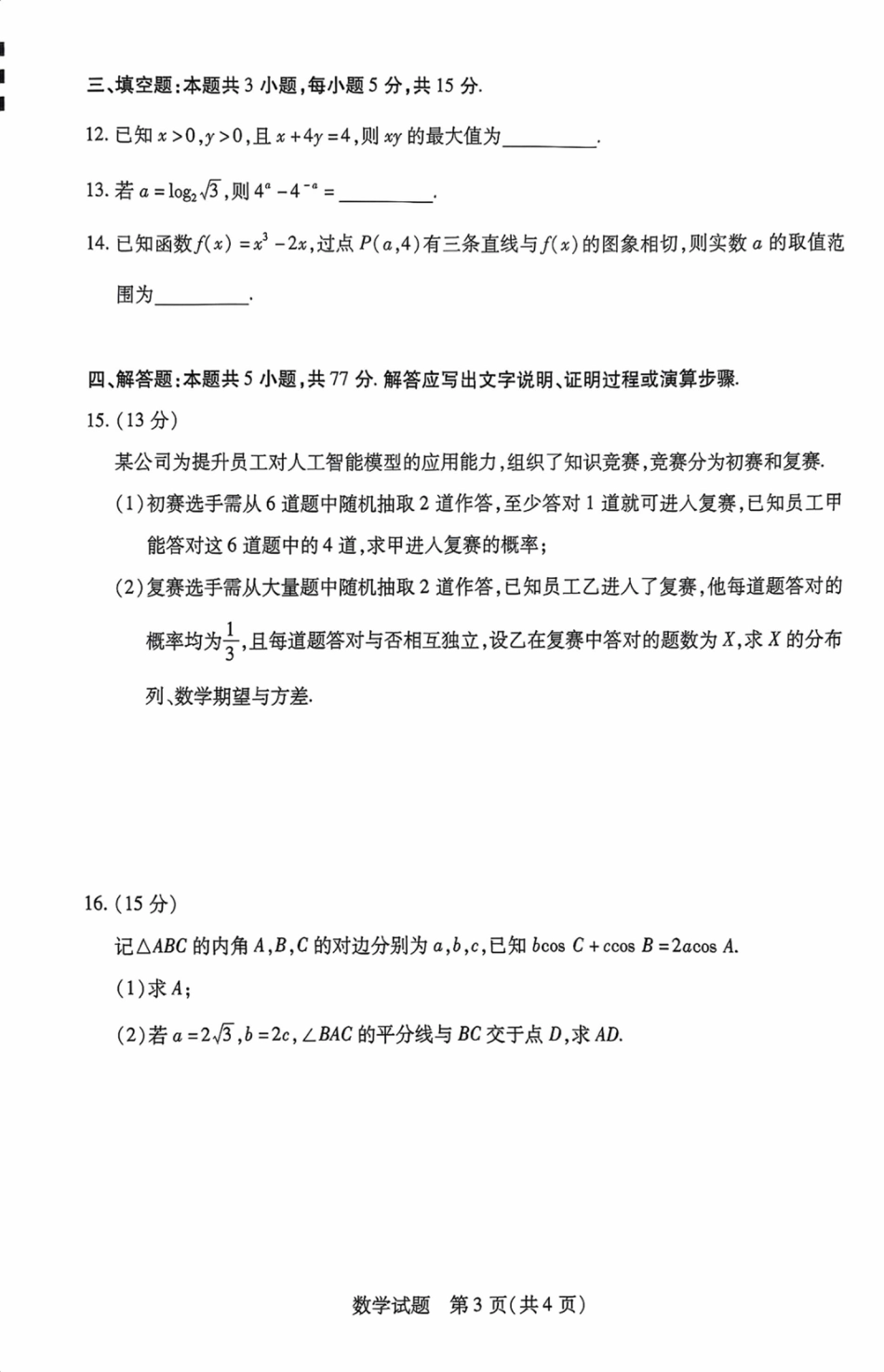 海南省2025—2026学年高三学业水平诊断（一）数学.pdf_第3页