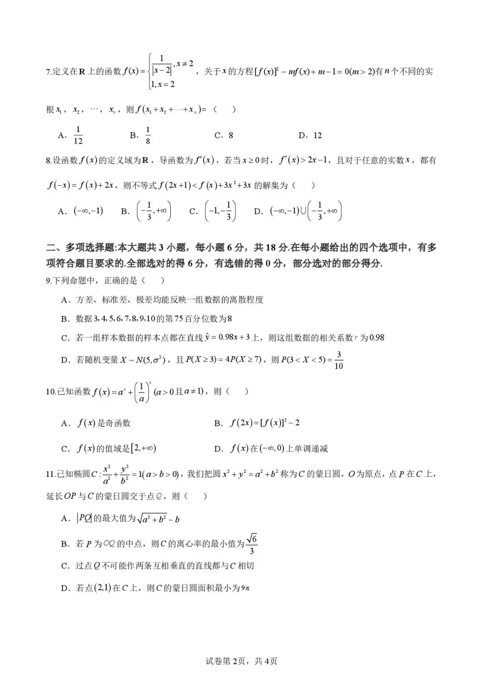 海南中学2026届高三年级11月第二次月考数学.pdf_第2页