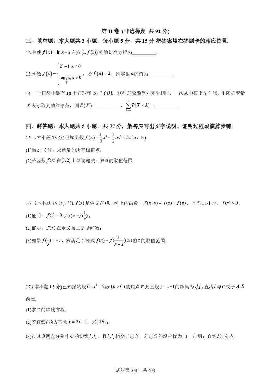 海南中学2026届高三年级11月第二次月考数学.pdf_第3页