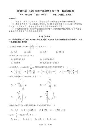 海南中学2026届高三年级11月第二次月考数学.pdf