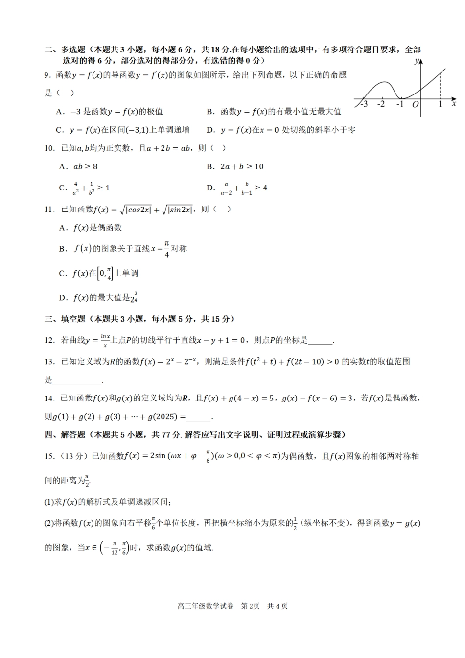 合肥市普通高中六校联盟2025年秋季学期期中考试数学.pdf_第2页