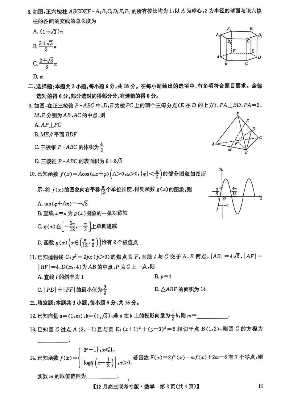 河南九师联盟2026届高三上学期12月联考数学_九师数学2025-12-16 13.43.pdf_第2页