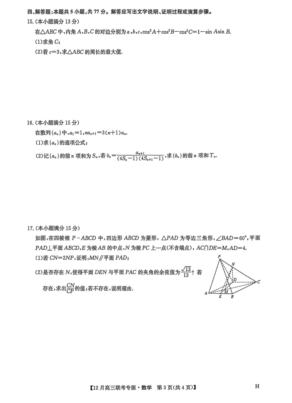 河南九师联盟2026届高三上学期12月联考数学_九师数学2025-12-16 13.43.pdf_第3页