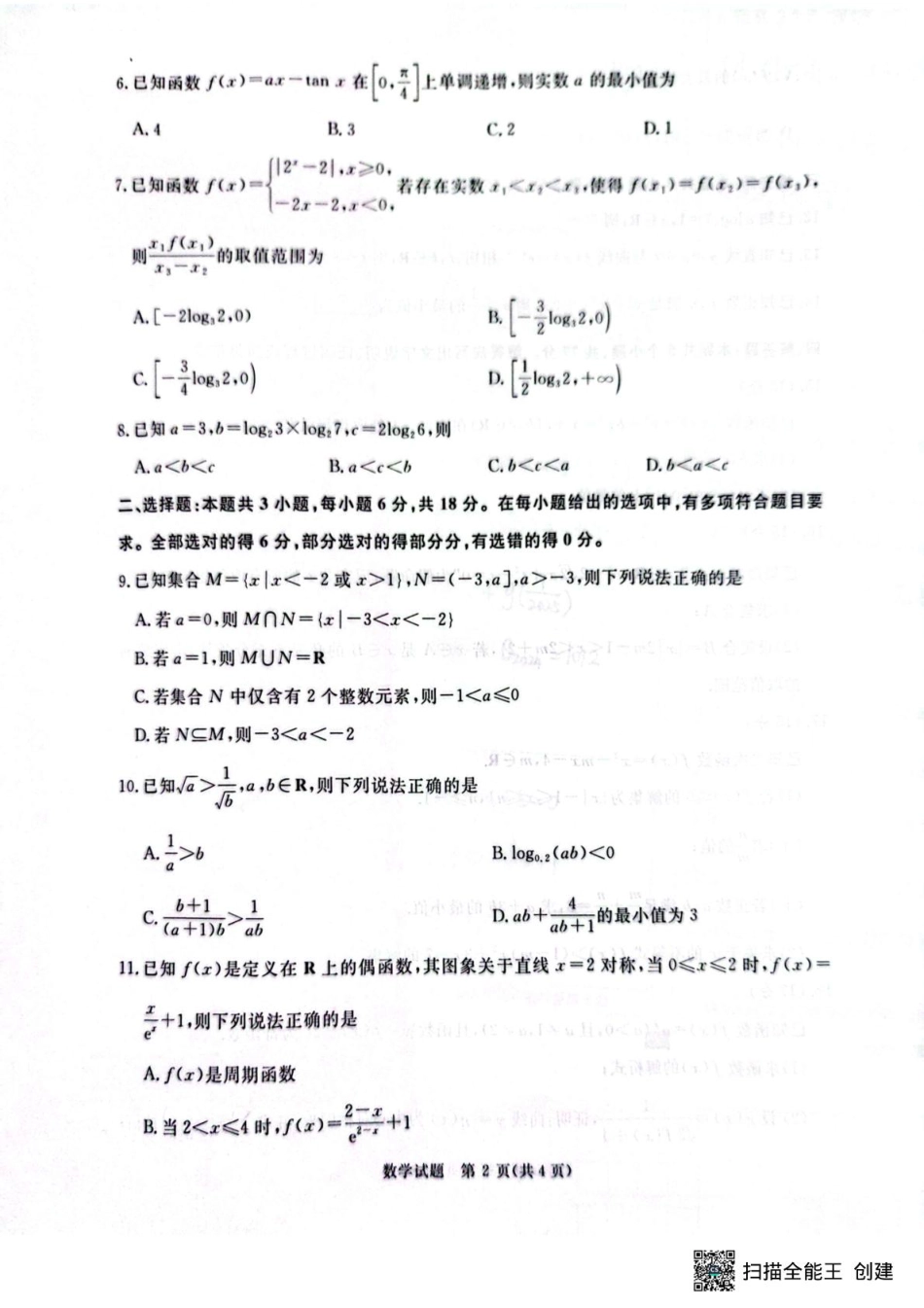 河南青桐鸣大联考2026届高三上学期10月月考数学试题.pdf_第2页