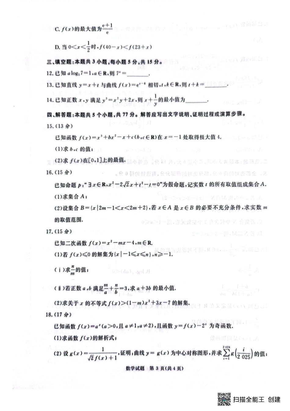 河南青桐鸣大联考2026届高三上学期10月月考数学试题.pdf_第3页