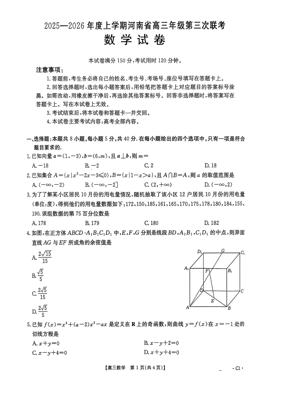 河南省2025—2026年度上学期高三年级第三次联考数学试题+答案.pdf_第1页