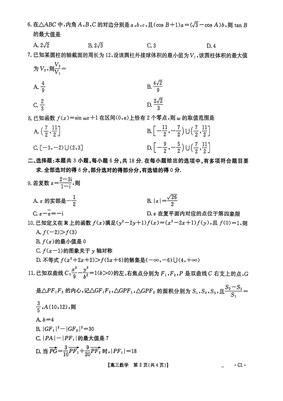 河南省2025—2026年度上学期高三年级第三次联考数学试题+答案.pdf_第2页