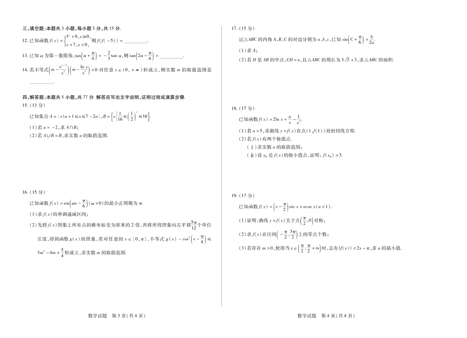 河南省2025-2026学年（上）高三年级天一小高考（一）数学.pdf_第2页