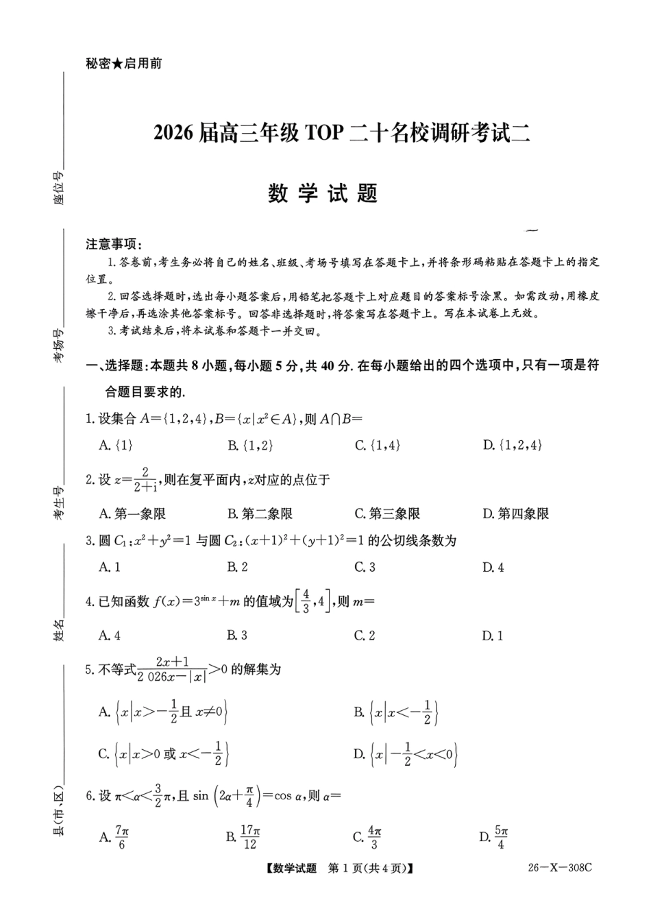 河南省2026届高三年级TOP二十名校调研考试二（26-X-308C）数学.pdf_第1页