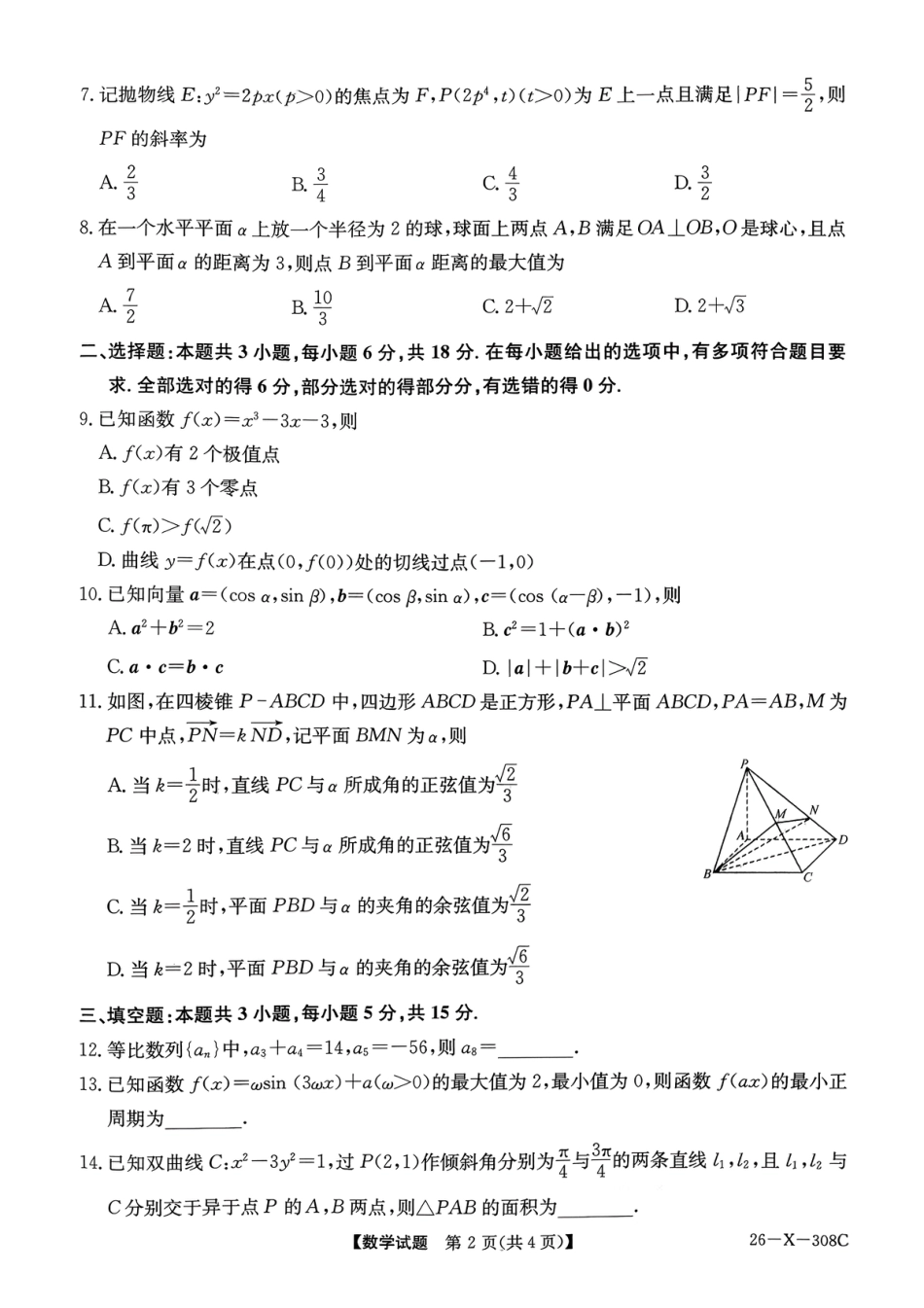 河南省2026届高三年级TOP二十名校调研考试二（26-X-308C）数学.pdf_第2页