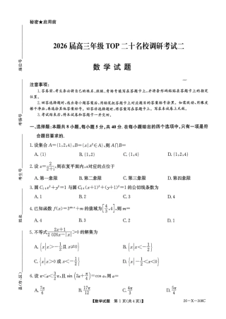 河南省2026届高三年级TOP二十名校调研考试二（26-X-308C）数学.pdf