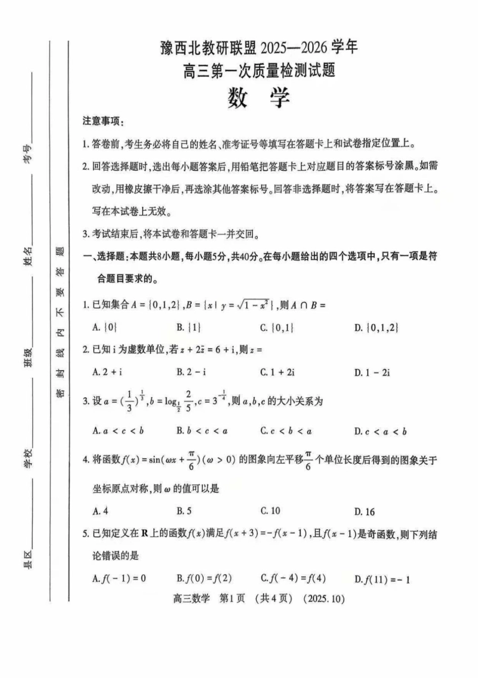 河南省洛阳市2025-2026学年高三洛阳第一次质量检测数学试卷.pdf_第1页