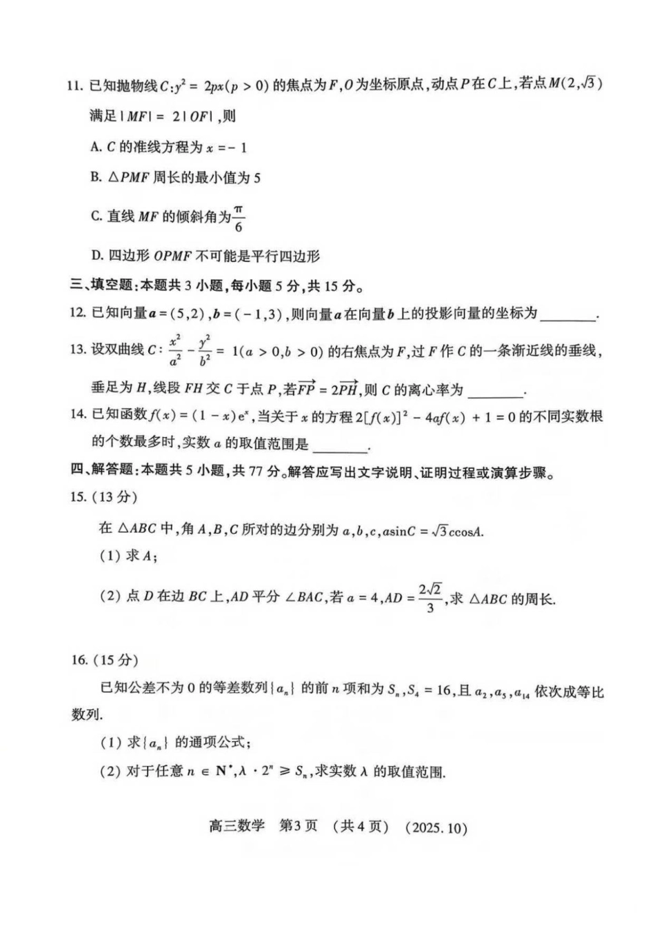 河南省洛阳市2025-2026学年高三洛阳第一次质量检测数学试卷.pdf_第3页