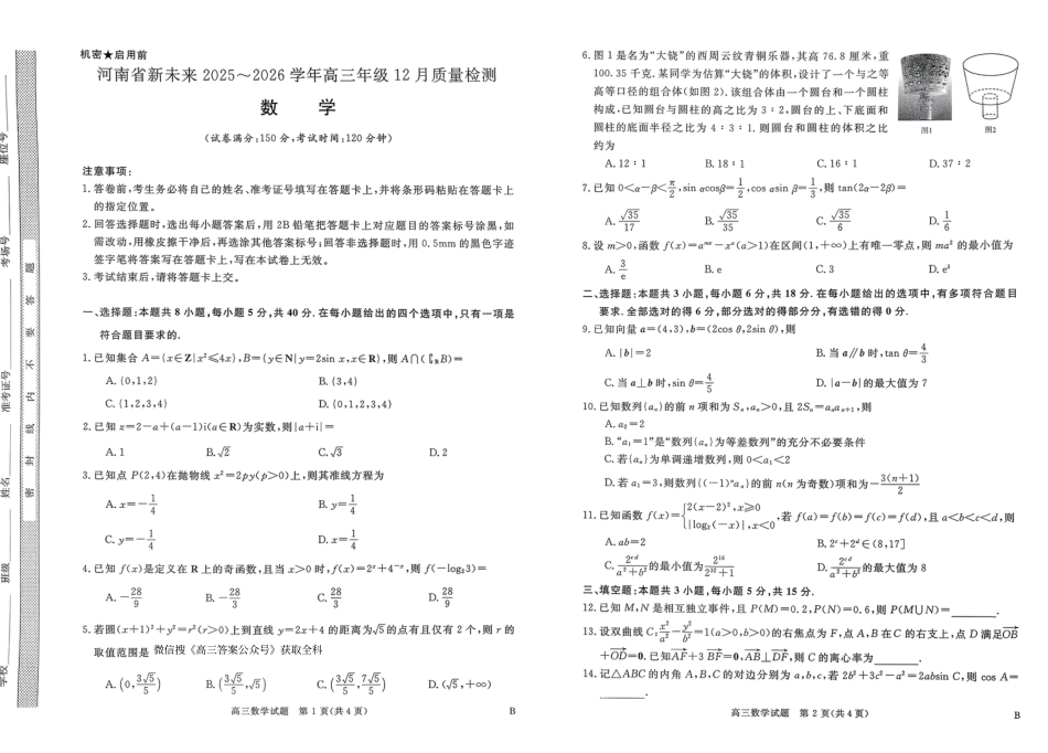 河南省新未来2025～2026学年高三年级12月质量检测数学.pdf_第1页