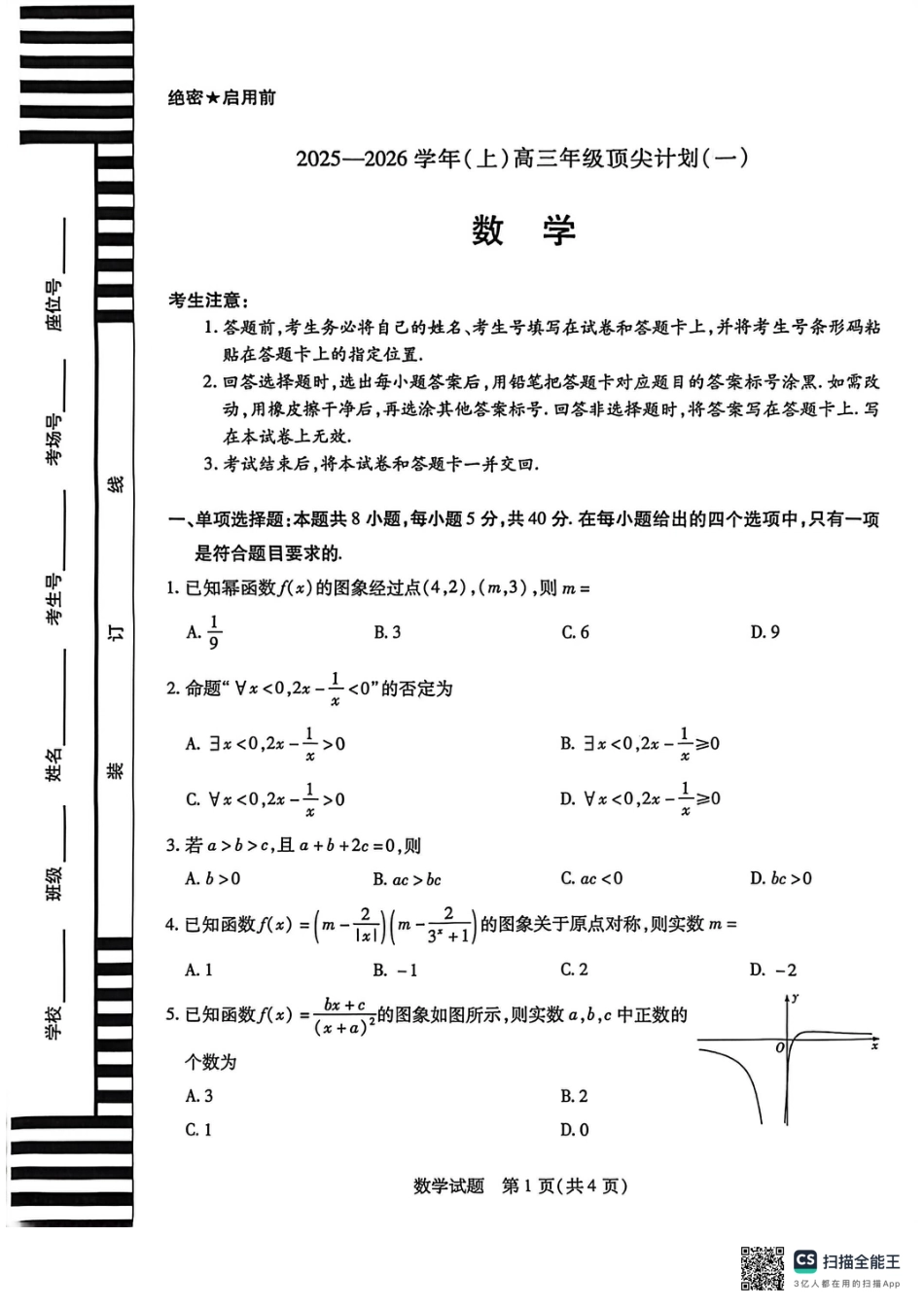 河南天一大联考2025-2026学年（上）高三年级顶尖计划（一）数学_数学高三顶尖计划（一）.pdf_第1页