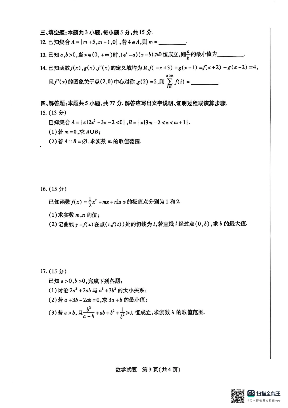 河南天一大联考2025-2026学年（上）高三年级顶尖计划（一）数学_数学高三顶尖计划（一）.pdf_第3页