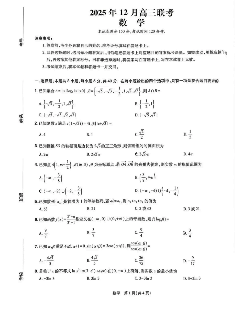 黑龙江东北精准教学联盟2025-2026学年高三上学期12月联考数学_数学试题.pdf_第1页