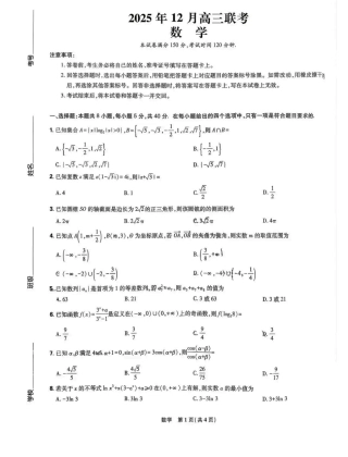 黑龙江东北精准教学联盟2025-2026学年高三上学期12月联考数学_数学试题.pdf