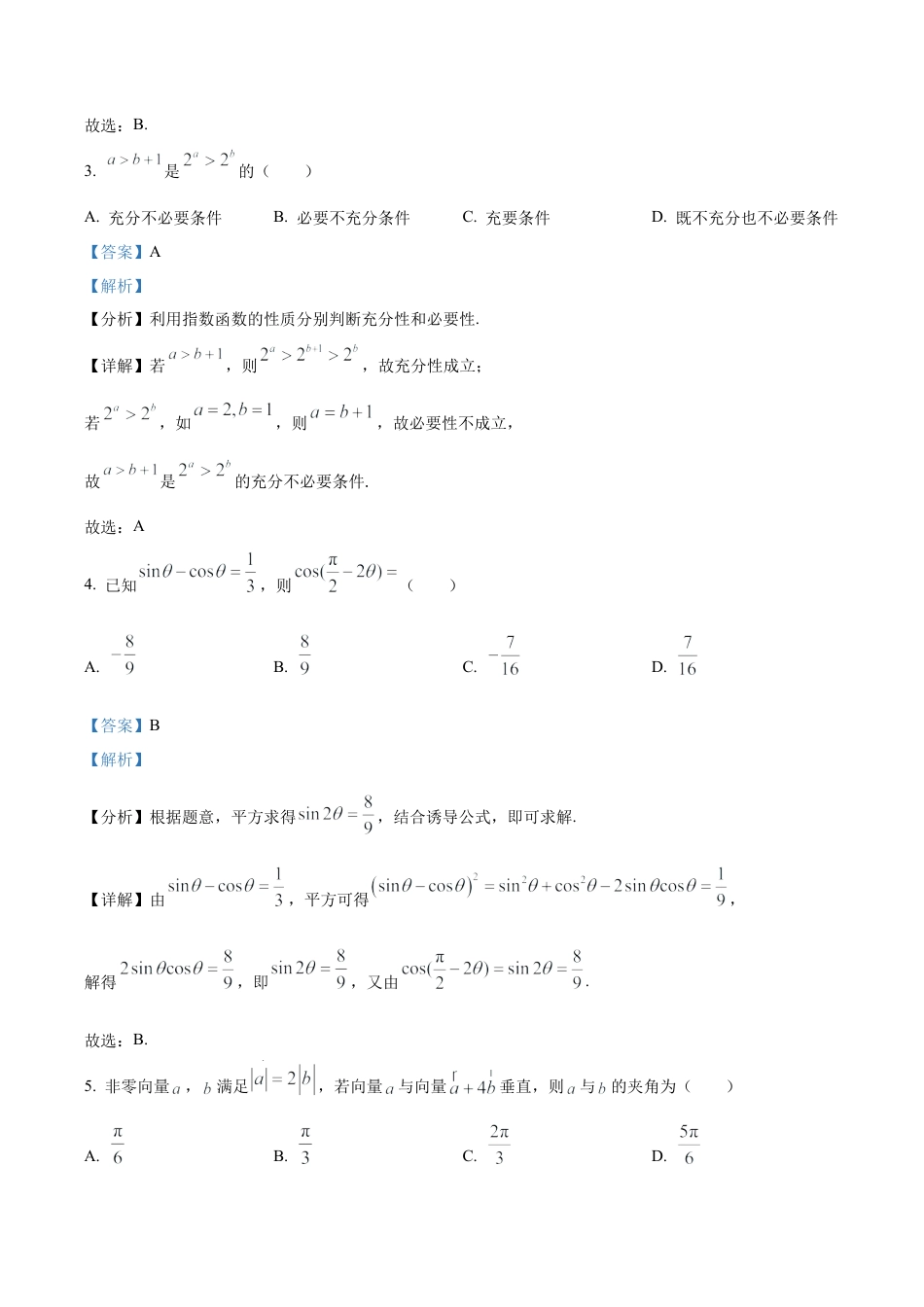 黑龙江省哈尔滨师范大学附属中学2025-2026学年高三上学期10月月考数学试题（解析版）.docx_第2页
