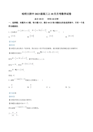 黑龙江省哈尔滨师范大学附属中学2025-2026学年高三上学期10月月考数学试题（解析版）.docx
