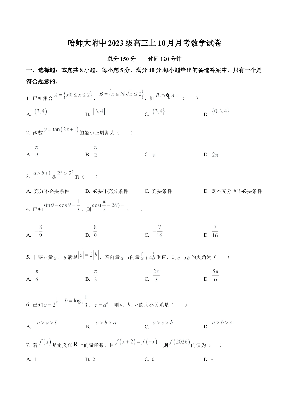 黑龙江省哈尔滨师范大学附属中学2025-2026学年高三上学期10月月考数学试题（学生版）.docx_第1页