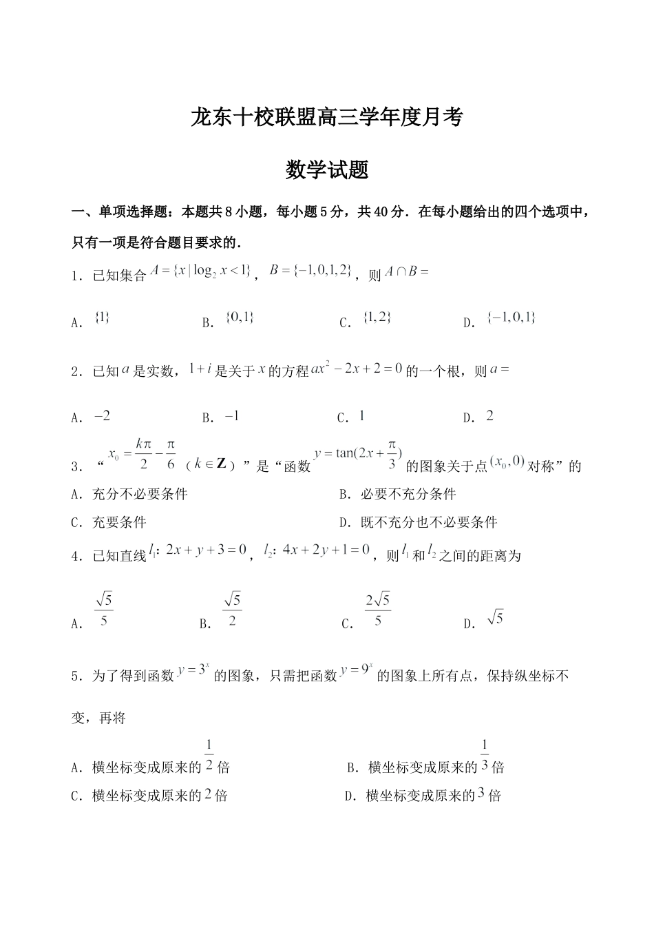 黑龙江省龙东十校联盟2025-2026学年高三上学期12月月考数学试题（含答案）_模拟数学试题.docx_第1页
