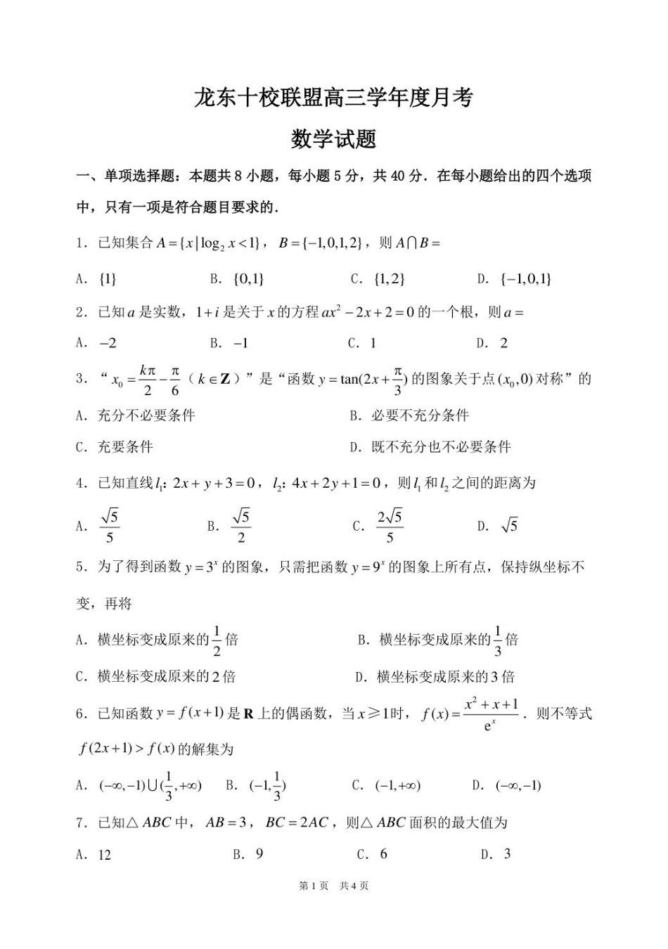 黑龙江省龙东十校联盟2025-2026学年高三上学期12月月考数学试题（含答案）_模拟数学试题.pdf_第1页