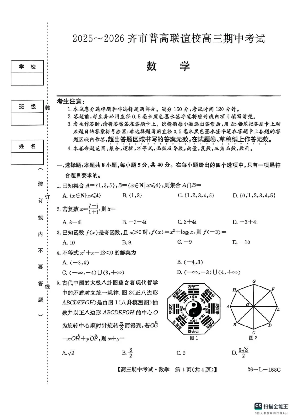 黑龙江省齐齐哈尔市普高联谊校2025-2026学年高三上学期10月期中考试数学_数学试卷(26-L-158C) .pdf_第1页