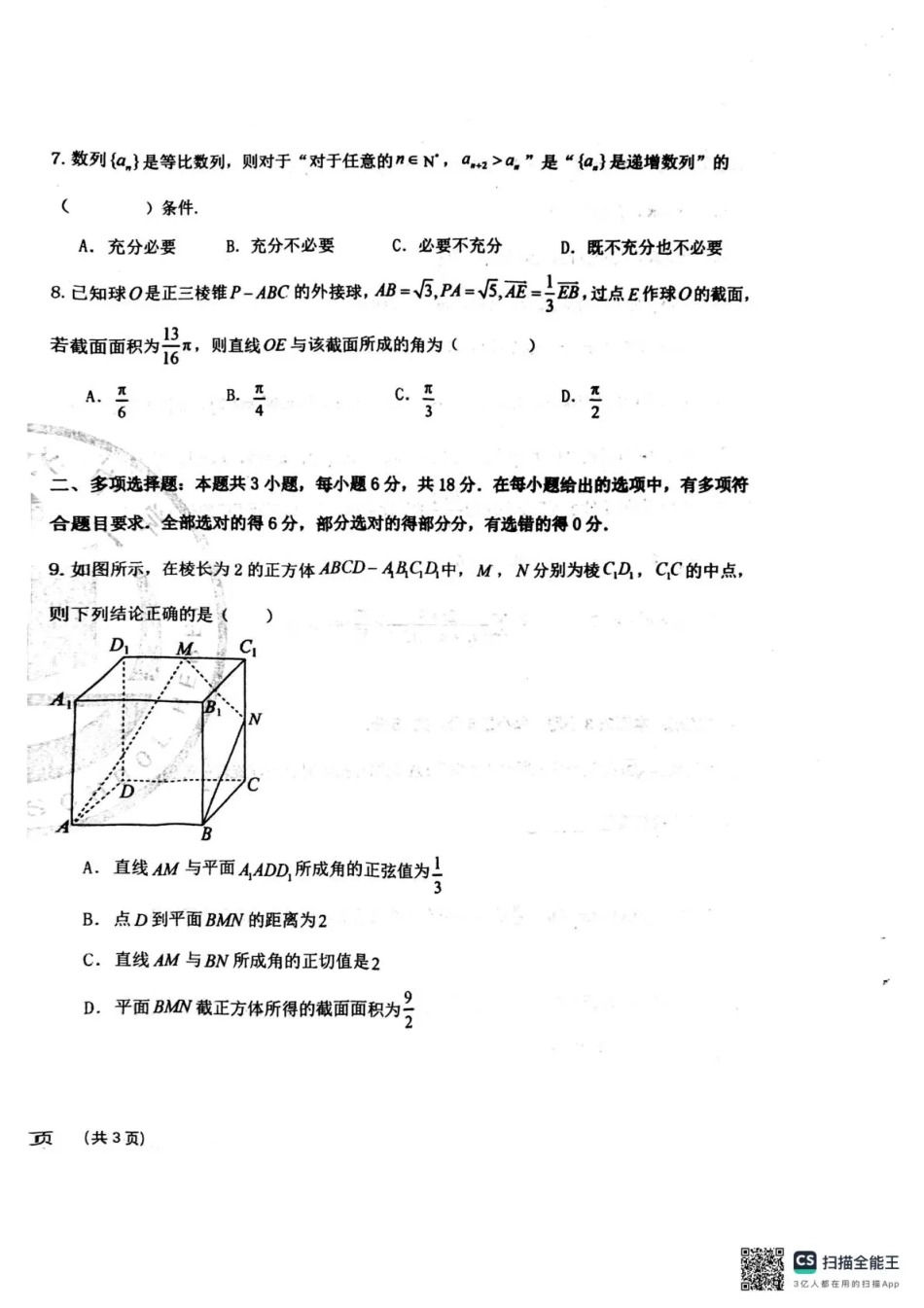 衡水中学2025-2026学年度高三年级上学期综合素质评价四数学.pdf_第2页