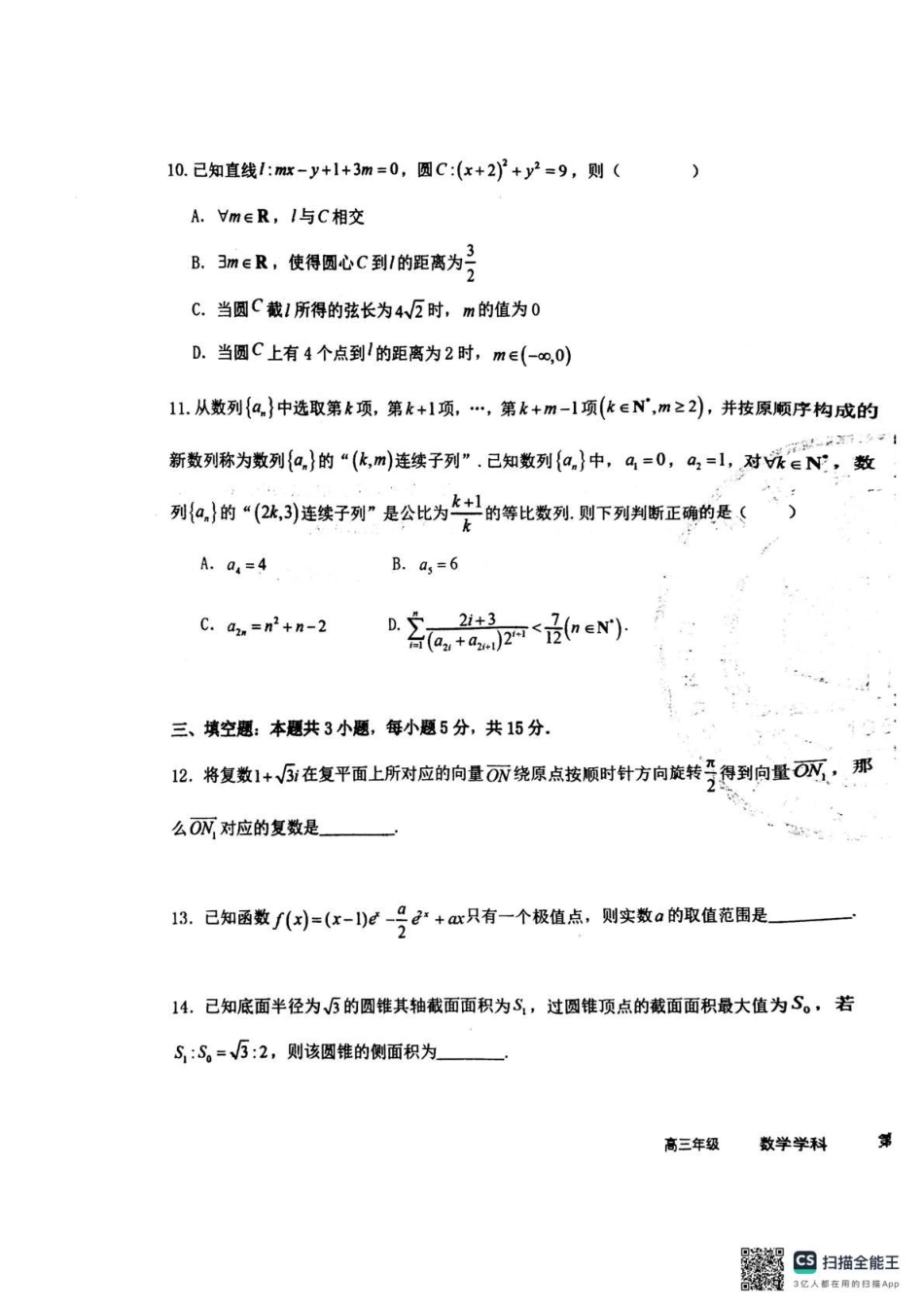 衡水中学2025-2026学年度高三年级上学期综合素质评价四数学.pdf_第3页