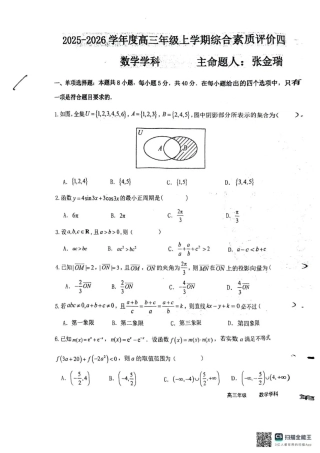 衡水中学2025-2026学年度高三年级上学期综合素质评价四数学.pdf