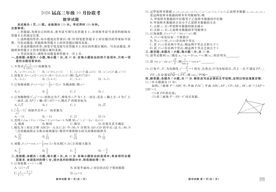 湖北衡水金卷2026届高三上学期10月联考数学试题.pdf_第1页
