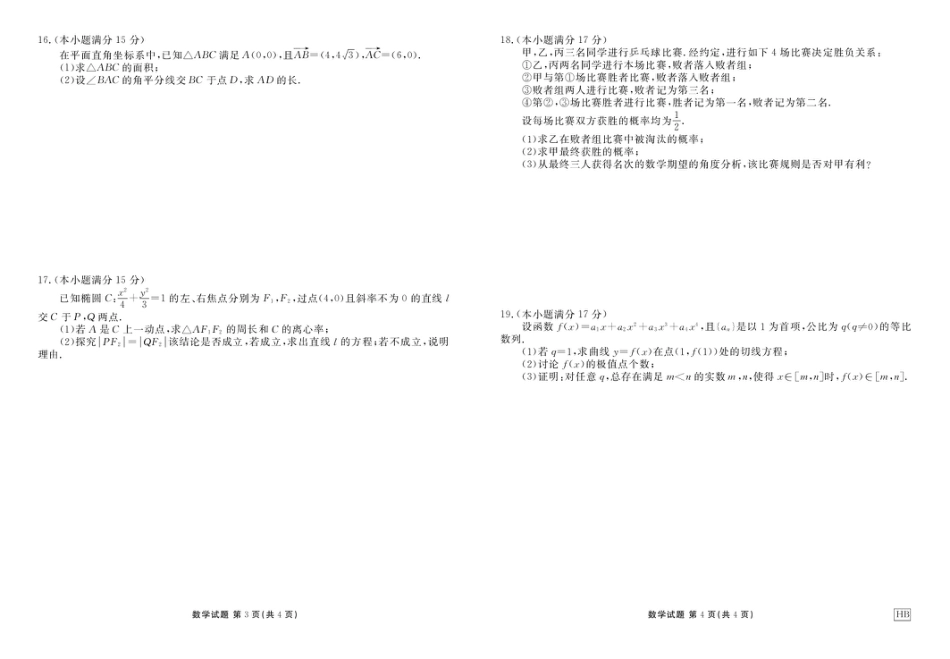 湖北衡水金卷2026届高三上学期10月联考数学试题.pdf_第2页