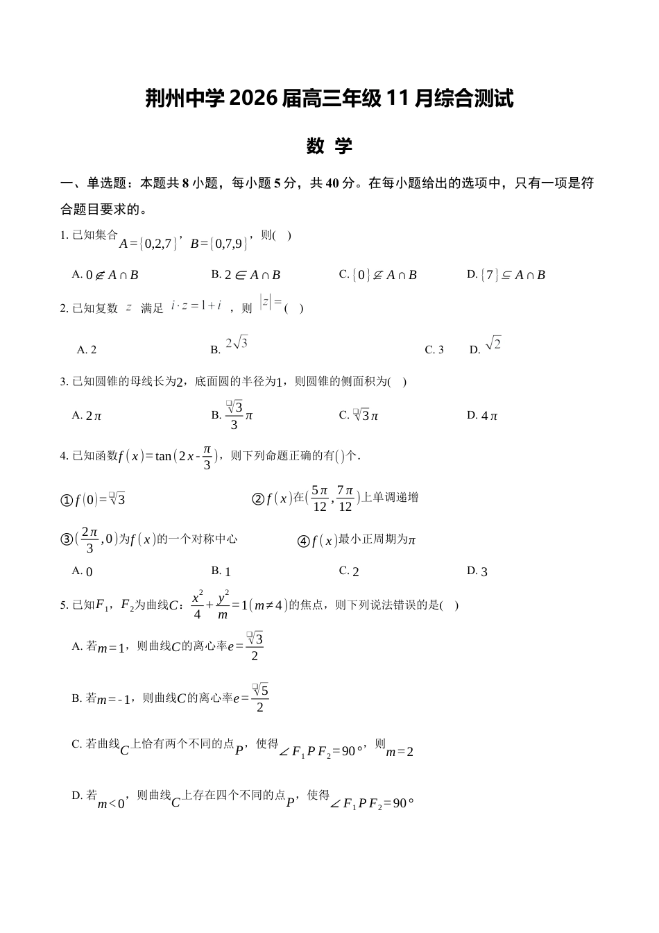 湖北荆州中学2026届高三上学期11月月考数学试题.docx_第1页