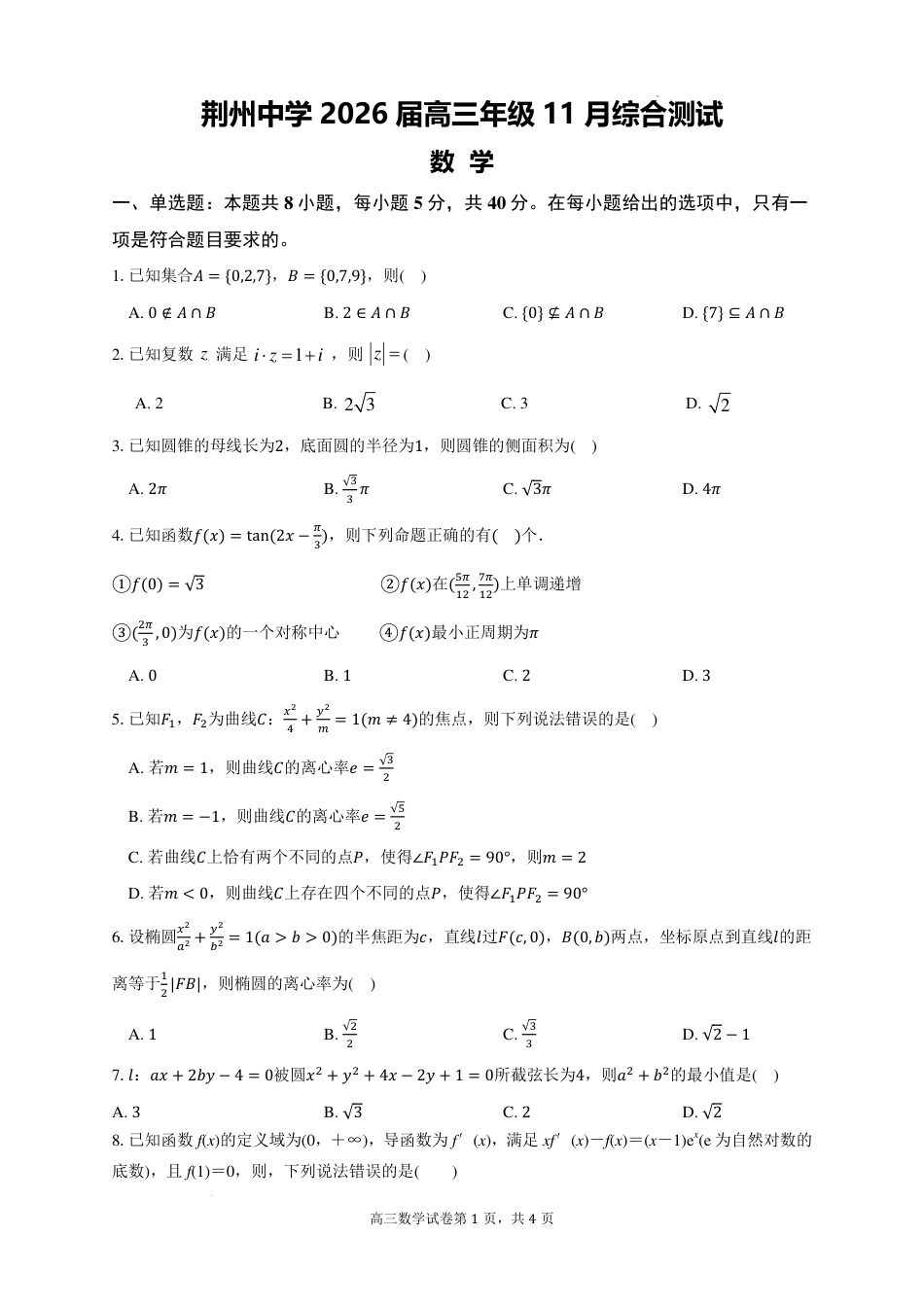 湖北荆州中学2026届高三上学期11月月考数学试题.pdf_第1页
